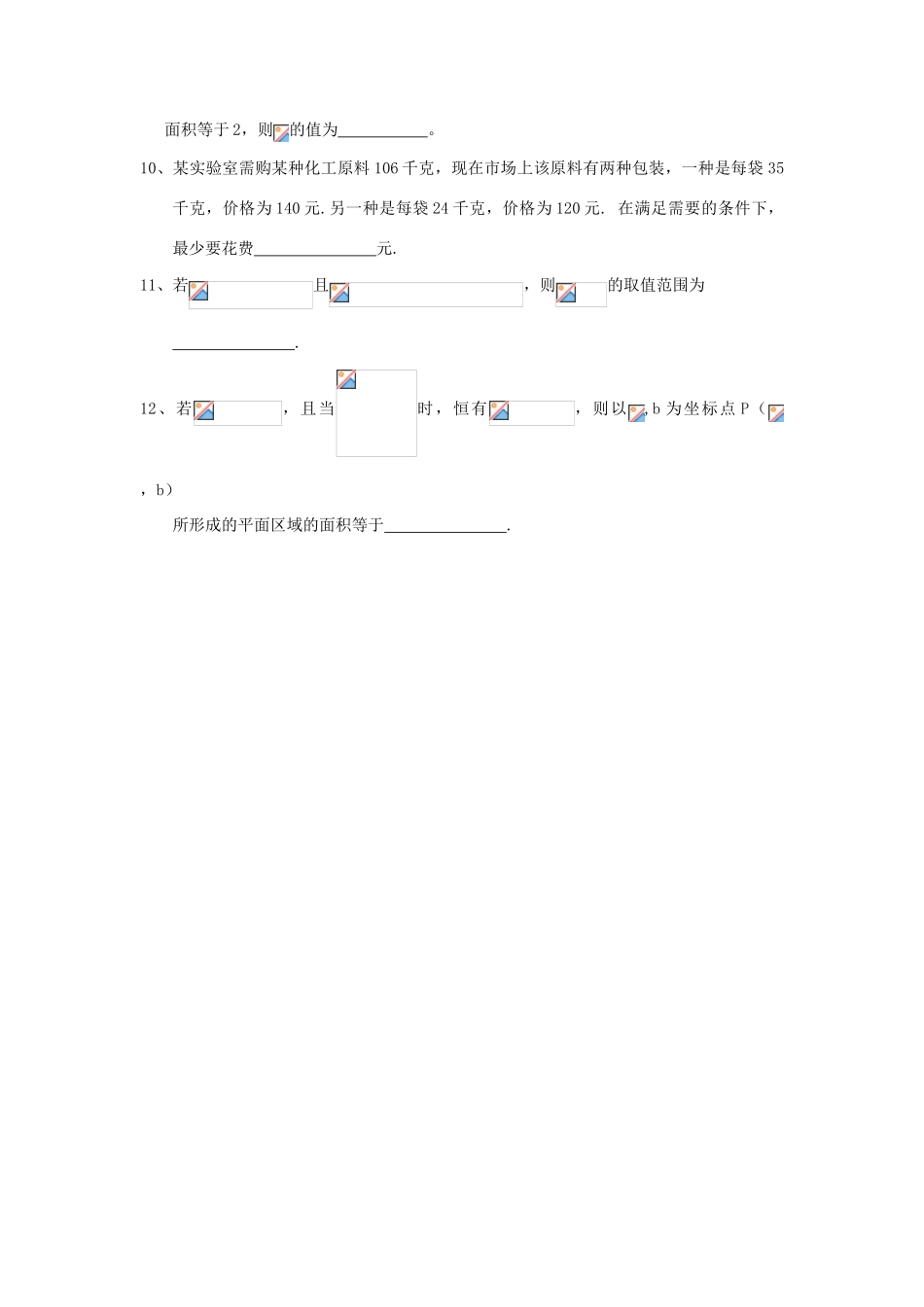 高考数学复习 小题专题 二元一次不等式组与平面区域练习（含解析）-人教版高三全册数学试题_第2页