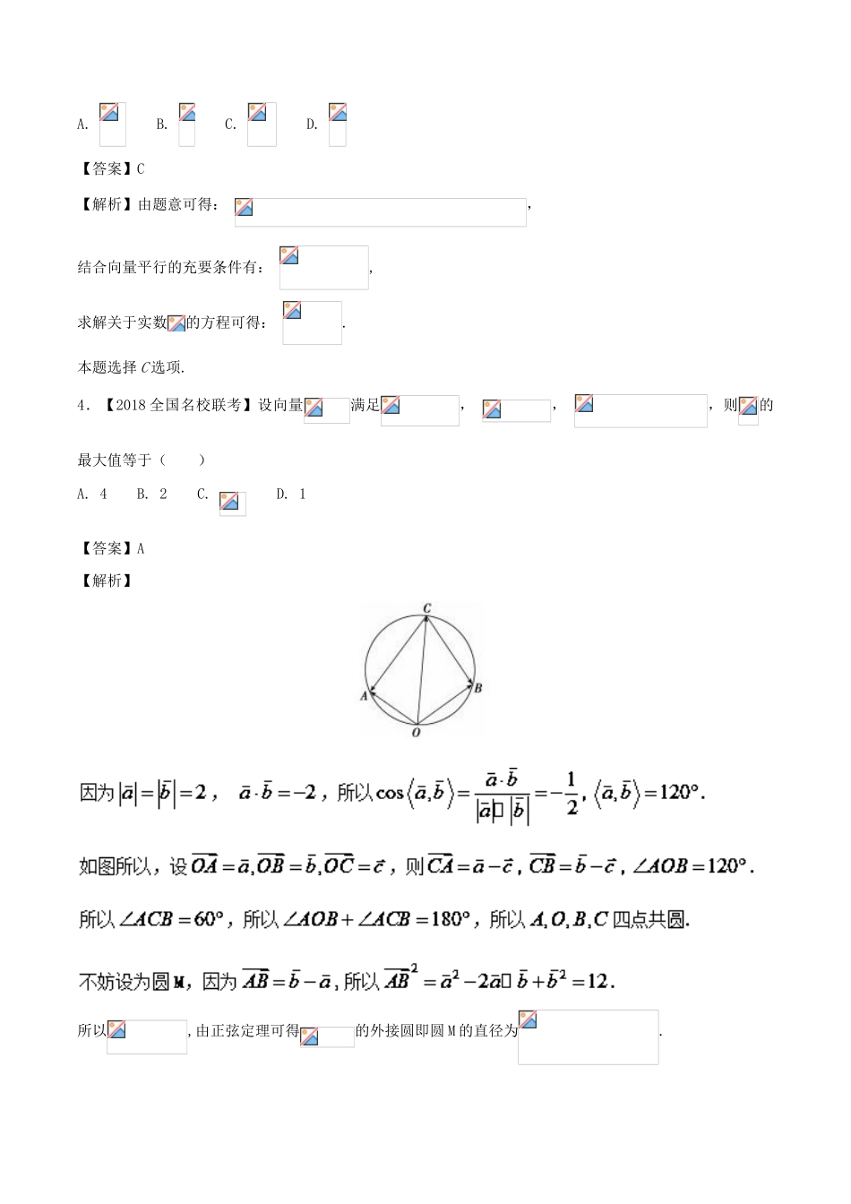 高考数学 模拟试卷分项（第02期）专题05 平面向量-人教版高三全册数学试题_第2页