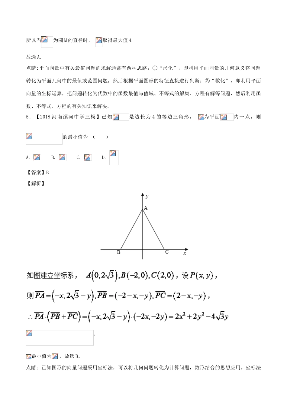 高考数学 模拟试卷分项（第02期）专题05 平面向量-人教版高三全册数学试题_第3页