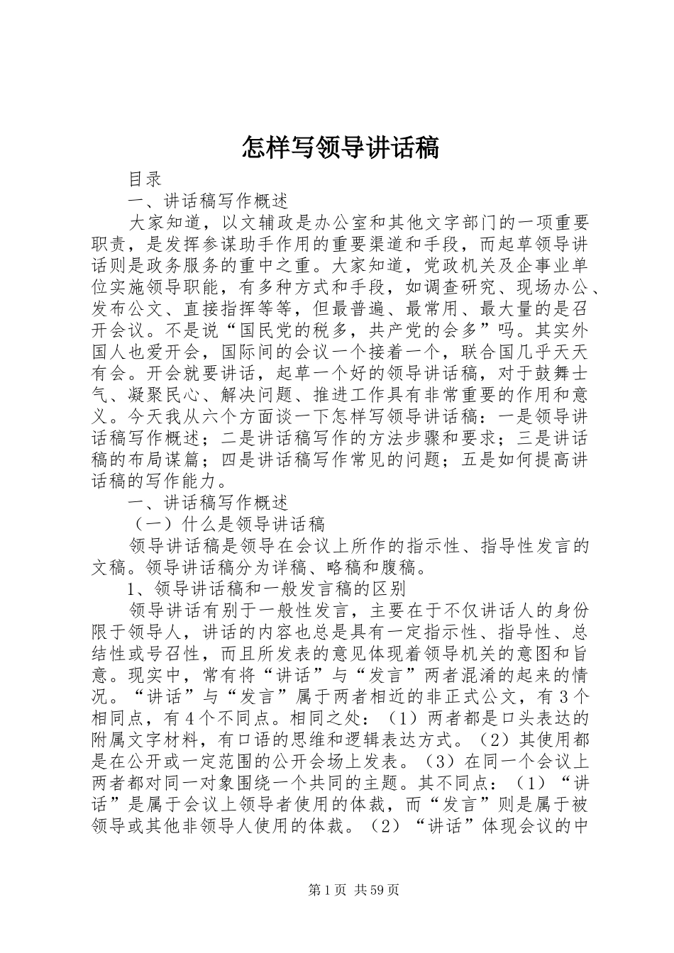 怎样写领导的讲话发言稿_第1页