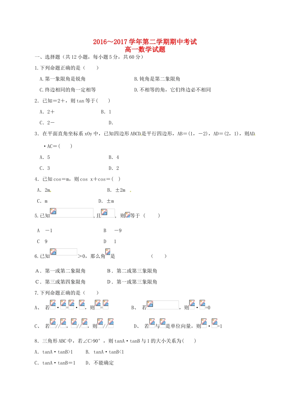 河北省馆陶县高一数学下学期期中试题-人教版高一全册数学试题_第1页