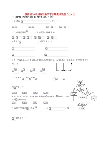 陕西省高三数学下学期模拟试题（七）文-人教版高三全册数学试题