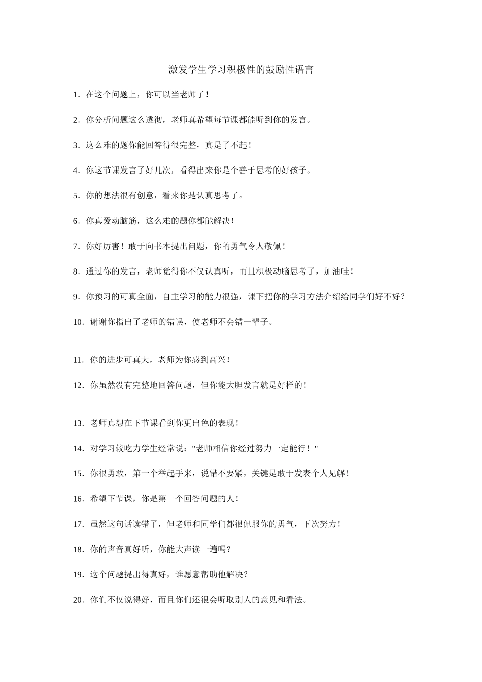 激发学生学习积极性的鼓励性语言_第1页