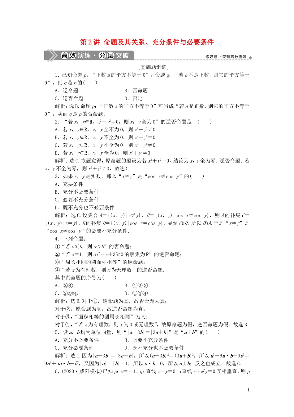 高考数学一轮复习 第一章 集合与常用逻辑用 第2讲 命题及其关系、充分条件与必要条件练习 理 北师大版-北师大版高三全册数学试题_第1页