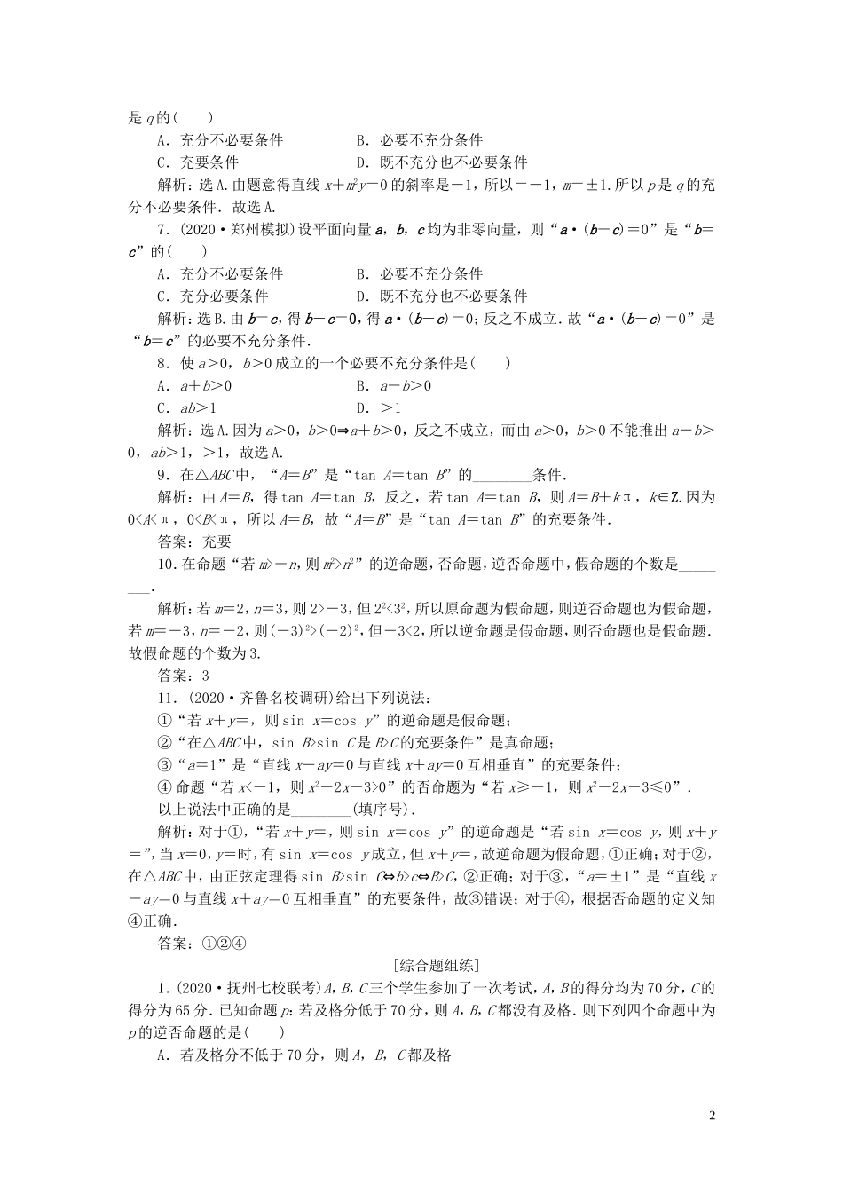 高考数学一轮复习 第一章 集合与常用逻辑用 第2讲 命题及其关系、充分条件与必要条件练习 理 北师大版-北师大版高三全册数学试题_第2页