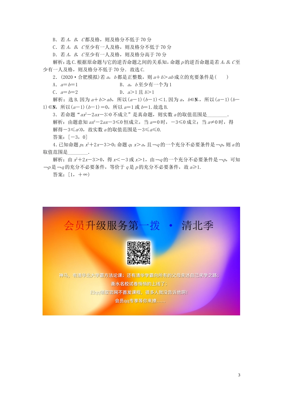 高考数学一轮复习 第一章 集合与常用逻辑用 第2讲 命题及其关系、充分条件与必要条件练习 理 北师大版-北师大版高三全册数学试题_第3页