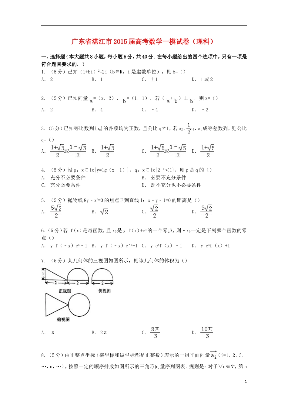 广东省湛江市高考数学一模试卷 理（含解析）-人教版高三全册数学试题_第1页