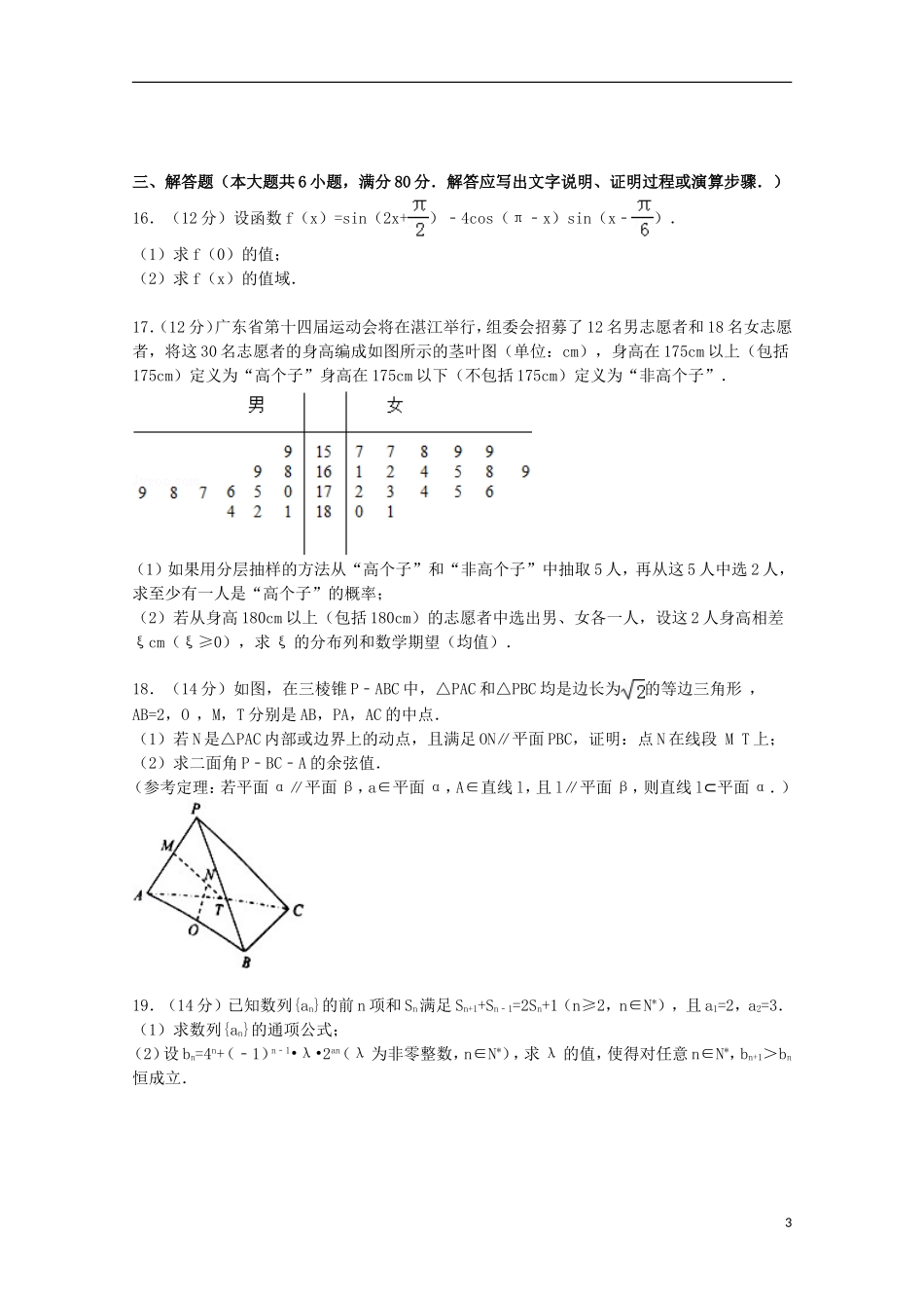 广东省湛江市高考数学一模试卷 理（含解析）-人教版高三全册数学试题_第3页