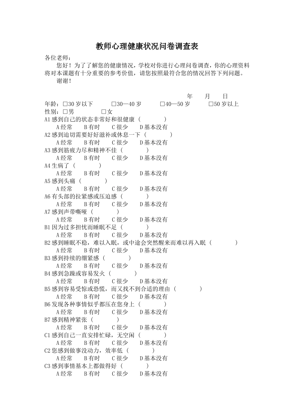 教师心理健康状况问卷调查表_第1页