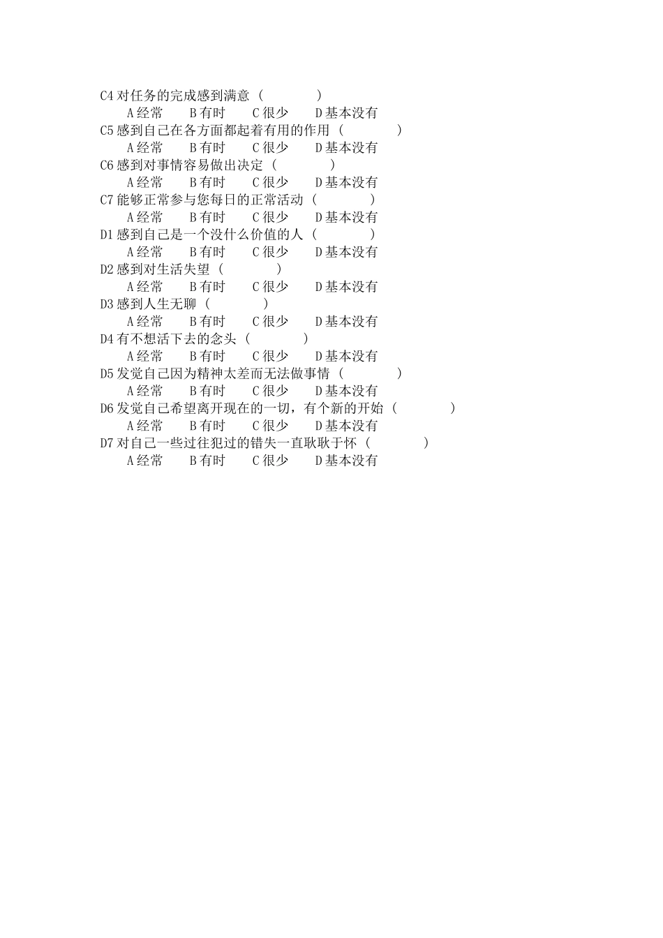 教师心理健康状况问卷调查表_第2页