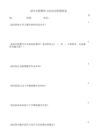 初中生假期学习活动安排调查表
