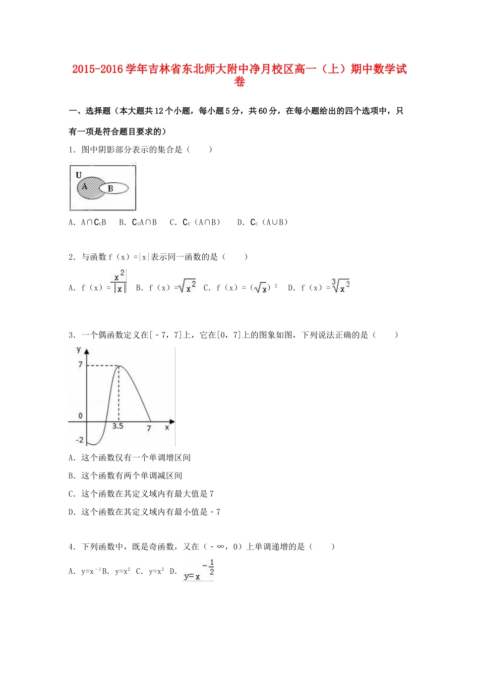 吉林省东北师大附中净月校区高一数学上学期期中试卷（含解析）-人教版高一全册数学试题_第1页