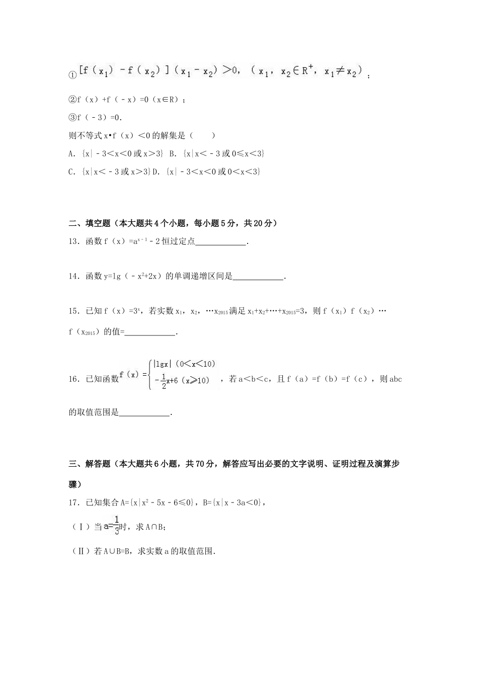 吉林省东北师大附中净月校区高一数学上学期期中试卷（含解析）-人教版高一全册数学试题_第3页