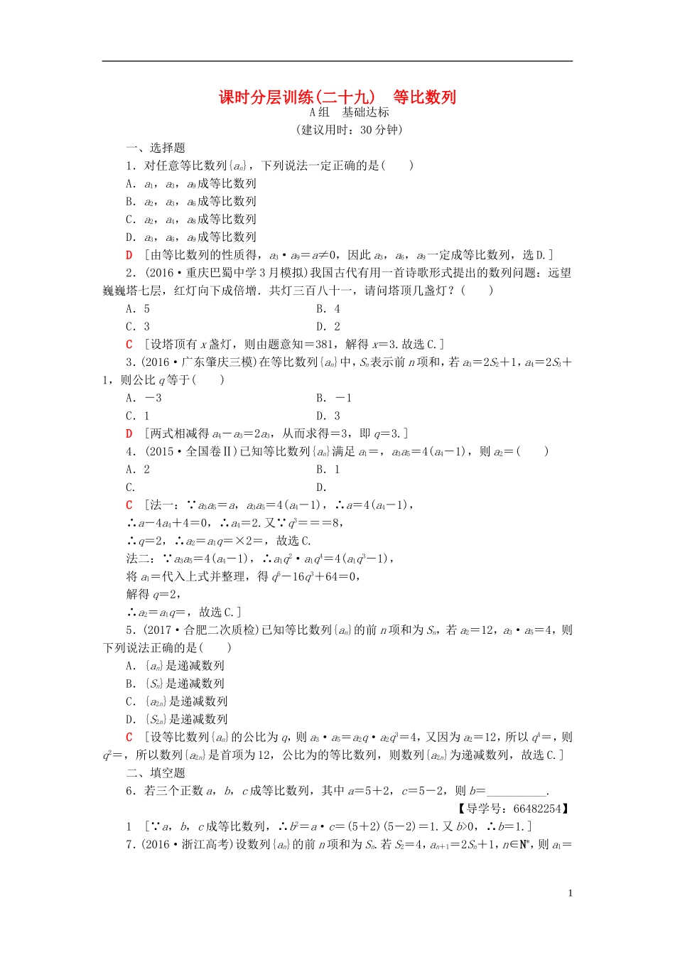 高考数学一轮复习 第5章 数列 第3节 等比数列课时分层训练 文 北师大版-北师大版高三全册数学试题_第1页