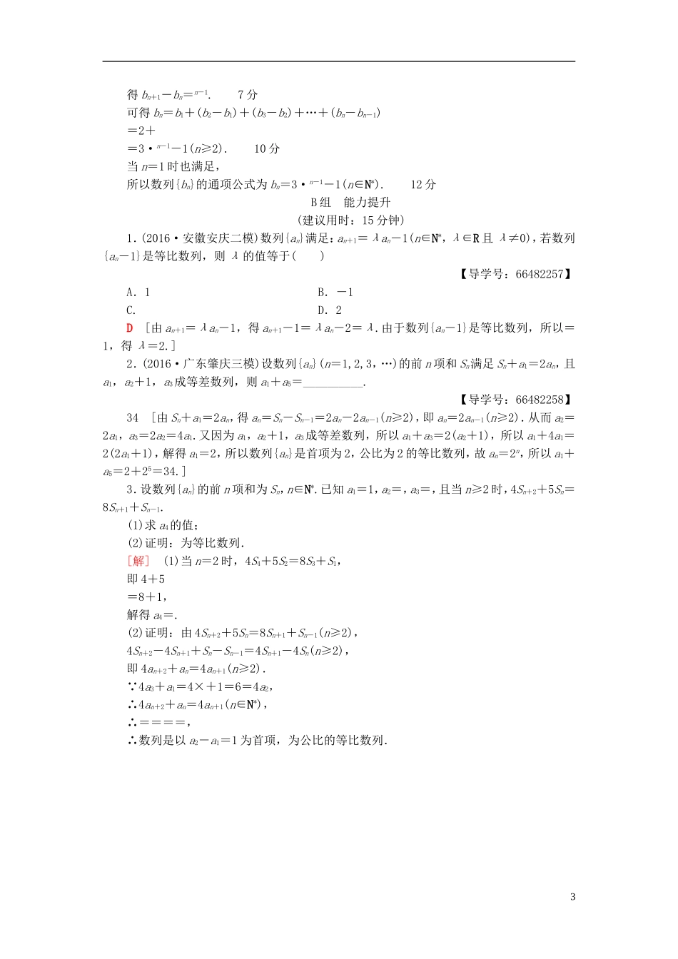 高考数学一轮复习 第5章 数列 第3节 等比数列课时分层训练 文 北师大版-北师大版高三全册数学试题_第3页