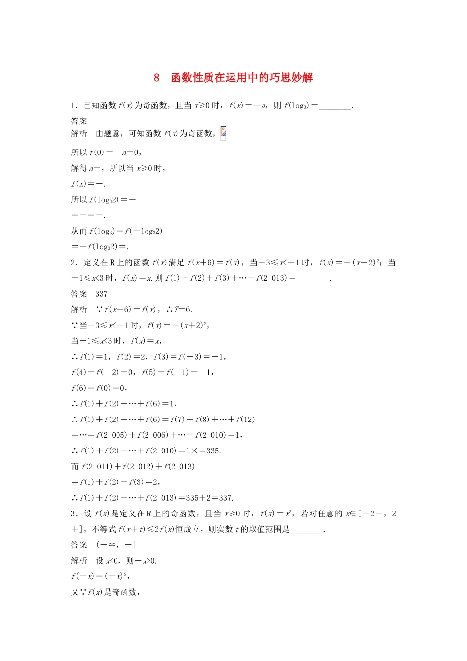 高考数学二轮复习 函数性质在运用中的巧思妙解专题检测（含解析）-人教版高三全册数学试题_第1页