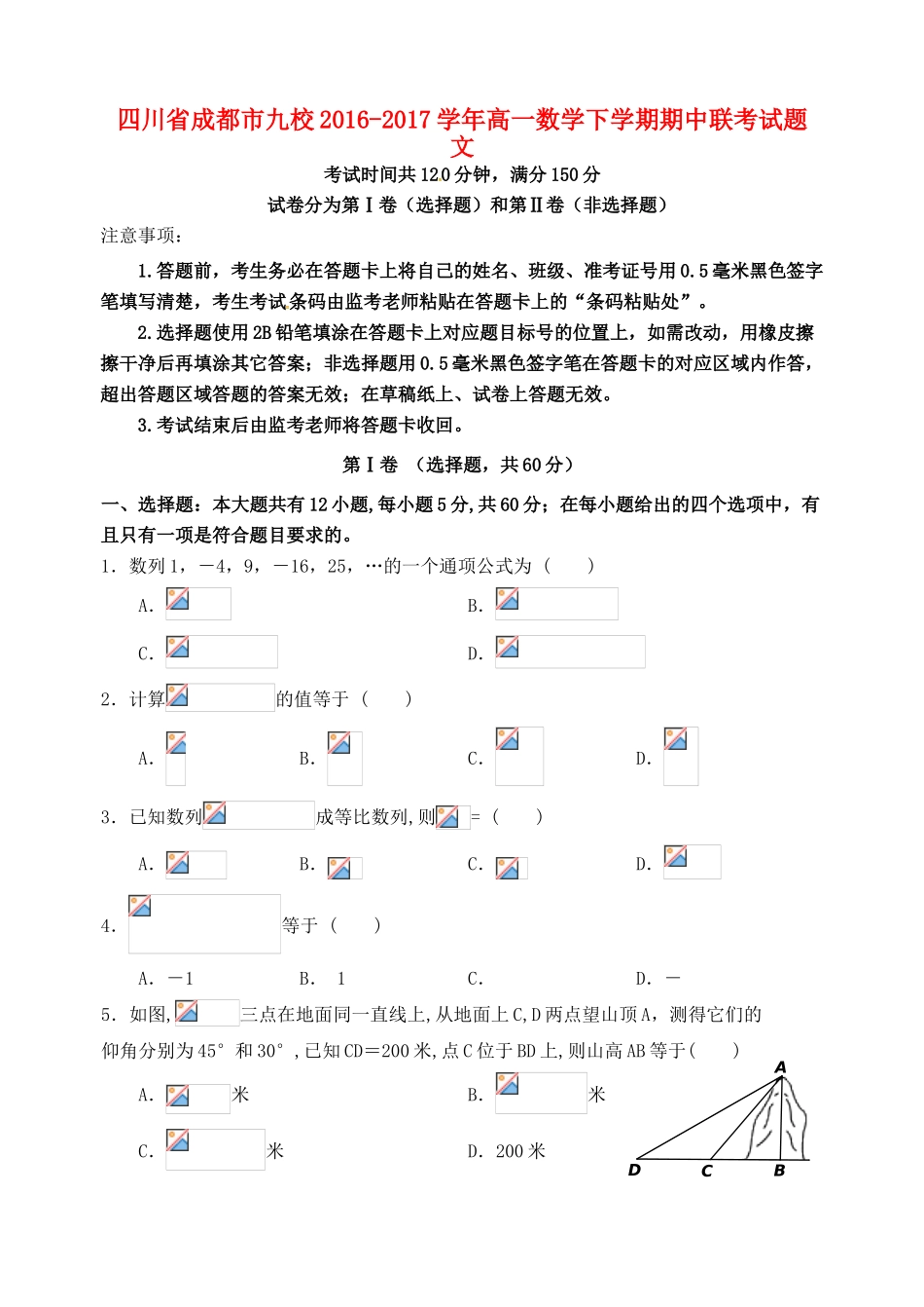 四川省成都市九校高一数学下学期期中联考试题 文-人教版高一全册数学试题_第1页