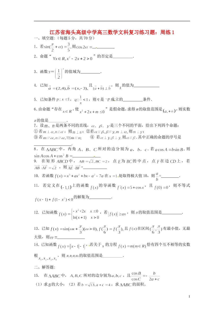 江苏省海头高级中学高三数学 复习练习题周练1 文_第1页