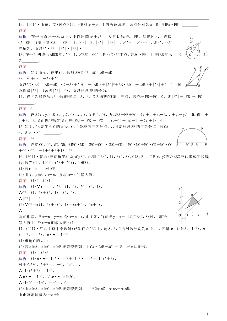 高考数学一轮复习 第5章 平面向量与复数 专题研究 平面向量的综合应用练习 理-人教版高三全册数学试题_第3页