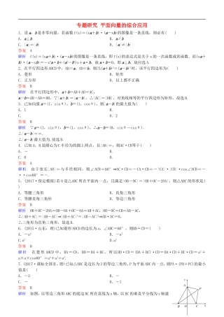 高考数学一轮复习 第5章 平面向量与复数 专题研究 平面向量的综合应用练习 理-人教版高三全册数学试题