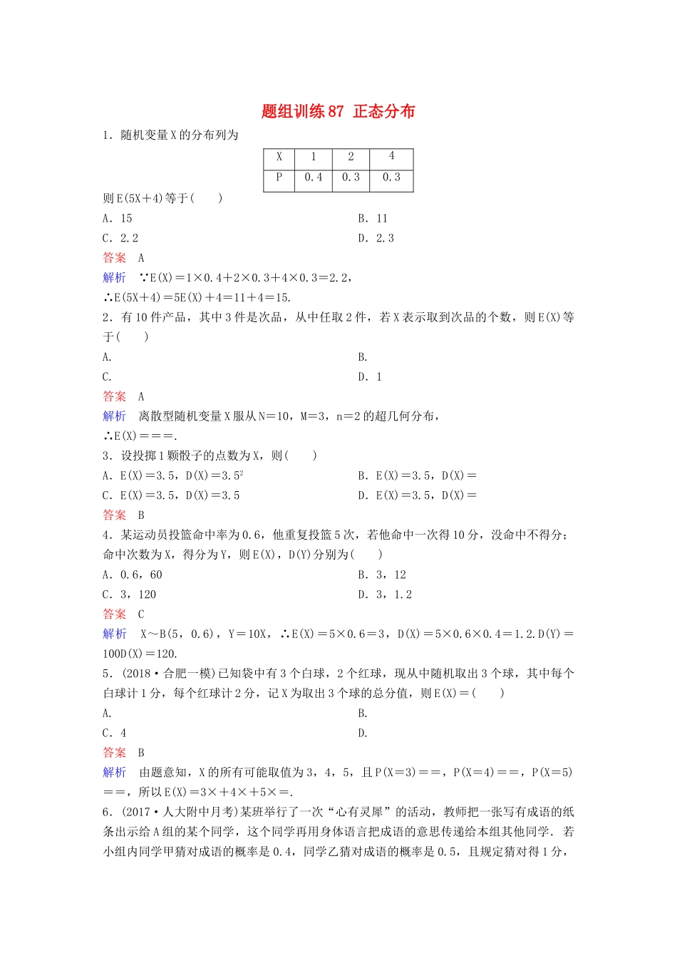 高考数学一轮总复习 第十一章 计数原理和概率 题组训练87 正态分布 理-人教版高三全册数学试题_第1页