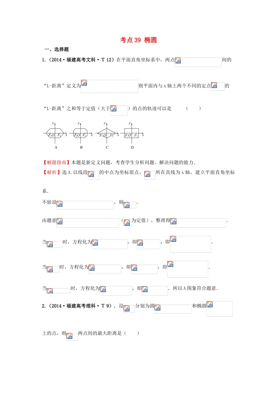高中数学 考点39 椭圆（含201试题）新人教A版-新人教A版高三全册数学试题_第1页