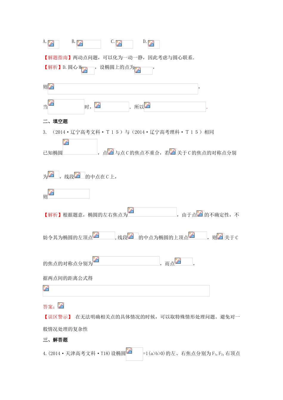高中数学 考点39 椭圆（含201试题）新人教A版-新人教A版高三全册数学试题_第2页