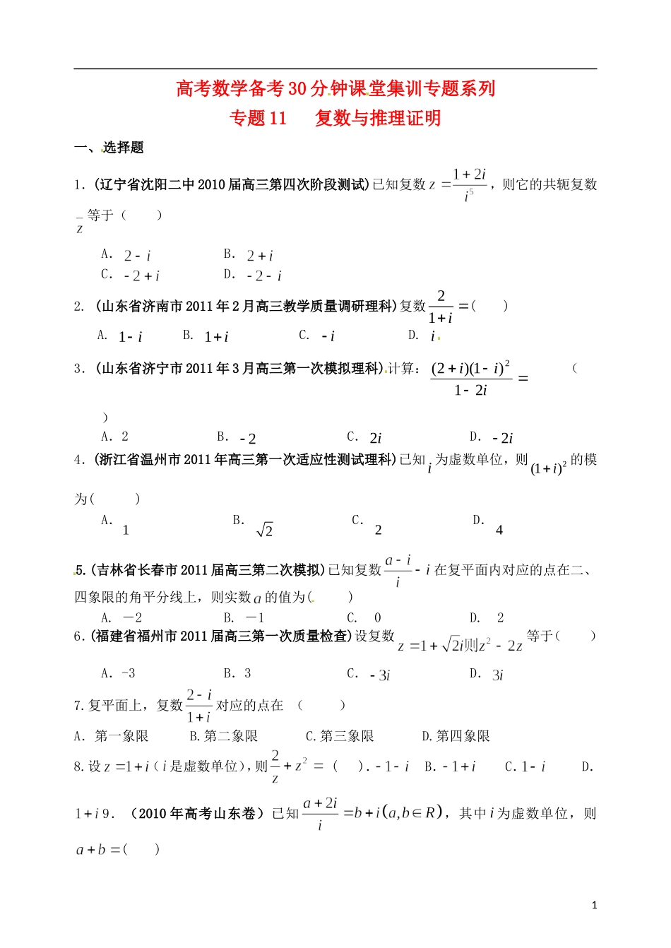 高考数学备考30分钟课堂集训系列专题11 复数与推理证明（学生版）_第1页