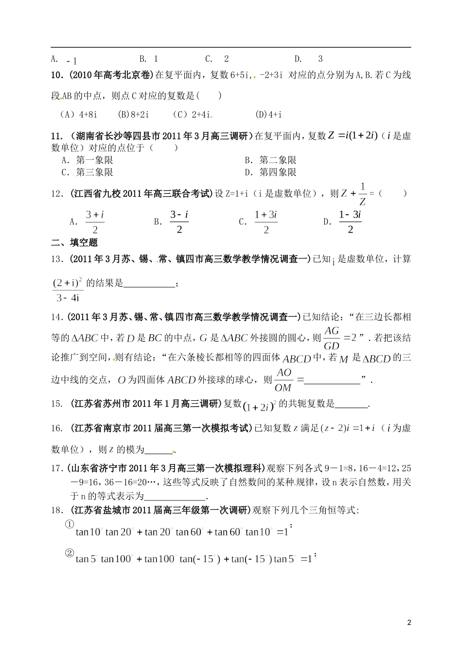 高考数学备考30分钟课堂集训系列专题11 复数与推理证明（学生版）_第2页