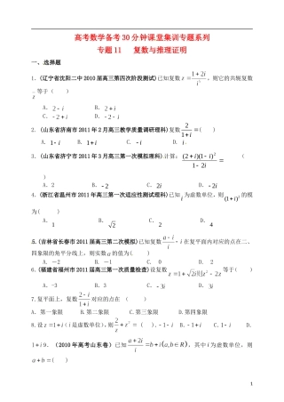 高考数学备考30分钟课堂集训系列专题11 复数与推理证明（学生版）