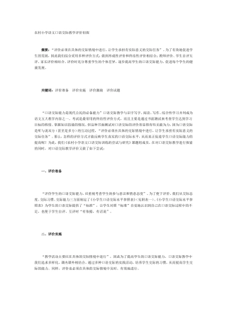 农村小学语文口语交际教学评价初探