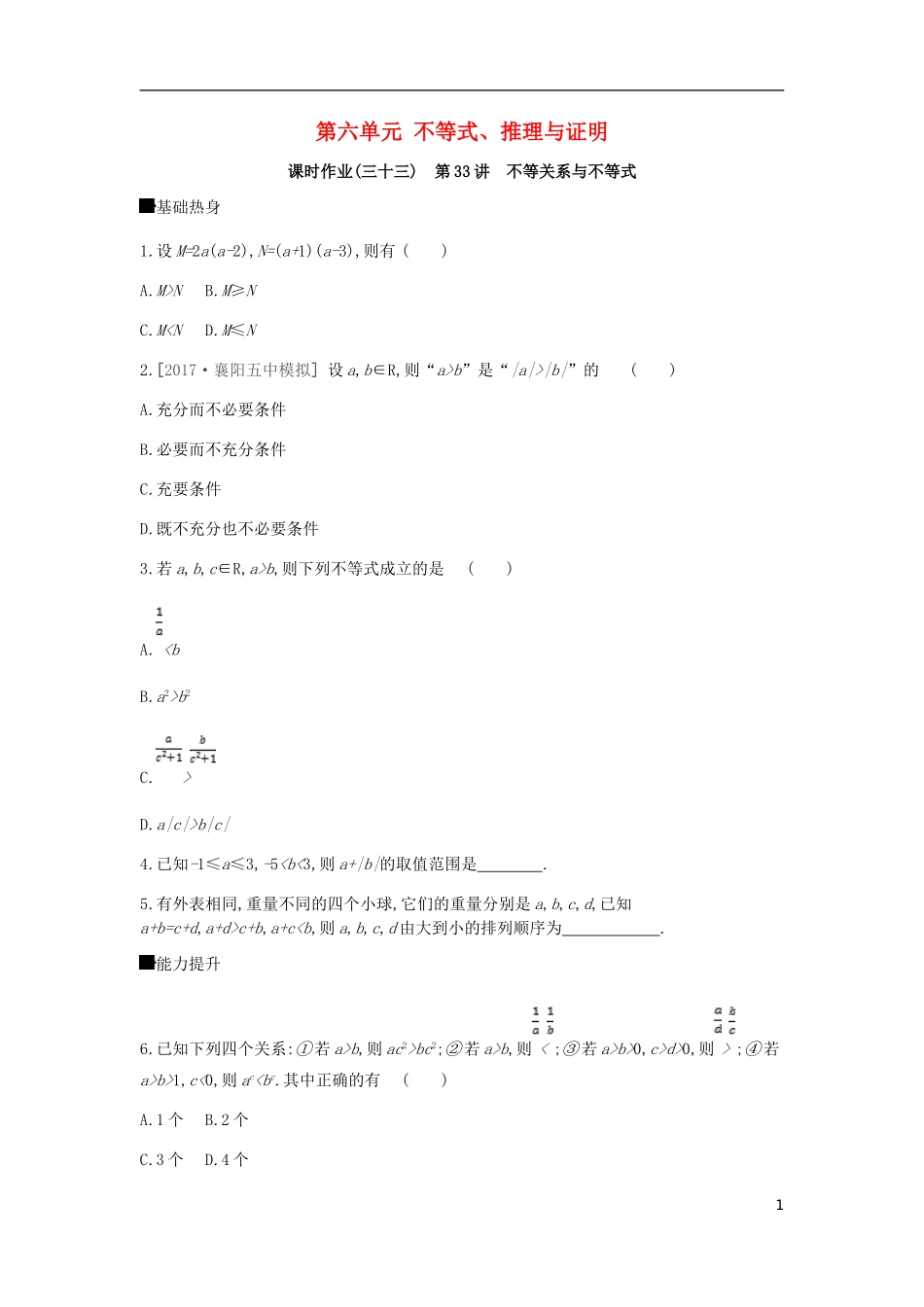 高考数学一轮复习 第6单元 不等式、推理与证明作业 理-人教版高三全册数学试题_第1页