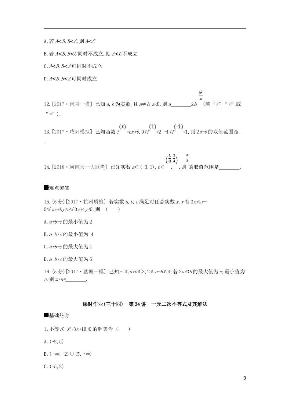 高考数学一轮复习 第6单元 不等式、推理与证明作业 理-人教版高三全册数学试题_第3页