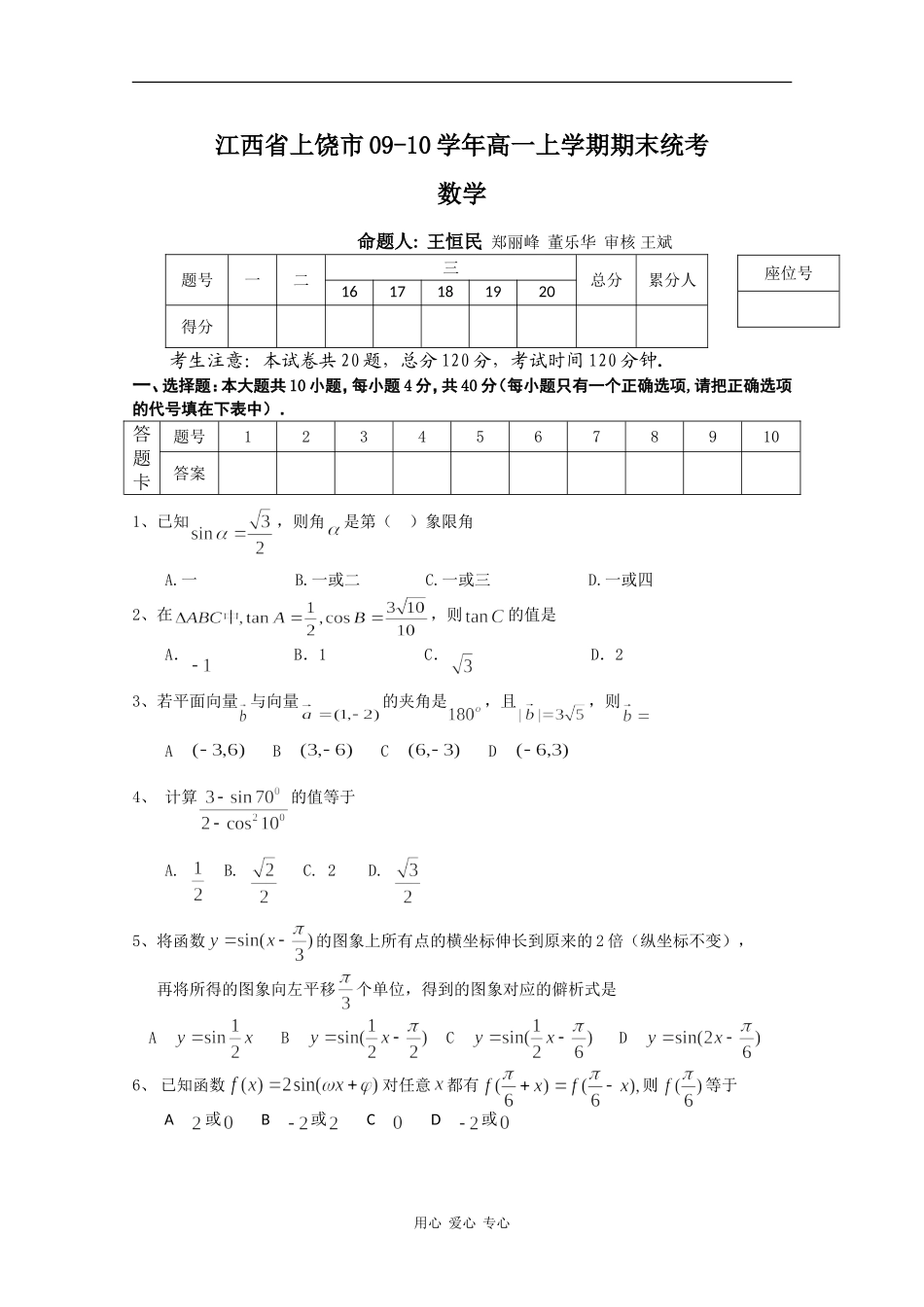 江西省上饶市09-10学年高一数学上学期期末统考 北师大版 新课标_第1页