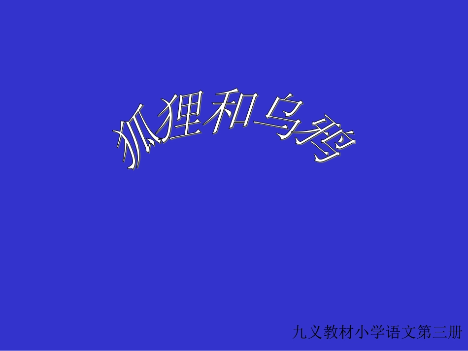 狐狸和乌鸦课件_第1页