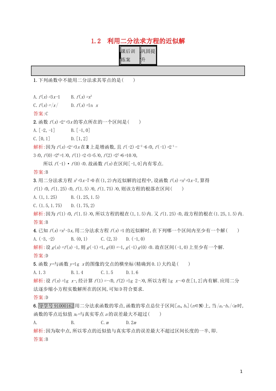 高中数学 第四章 函数应用 4.1.2 利用二分法求方程的近似解练习 北师大版必修1-北师大版高一必修1数学试题_第1页