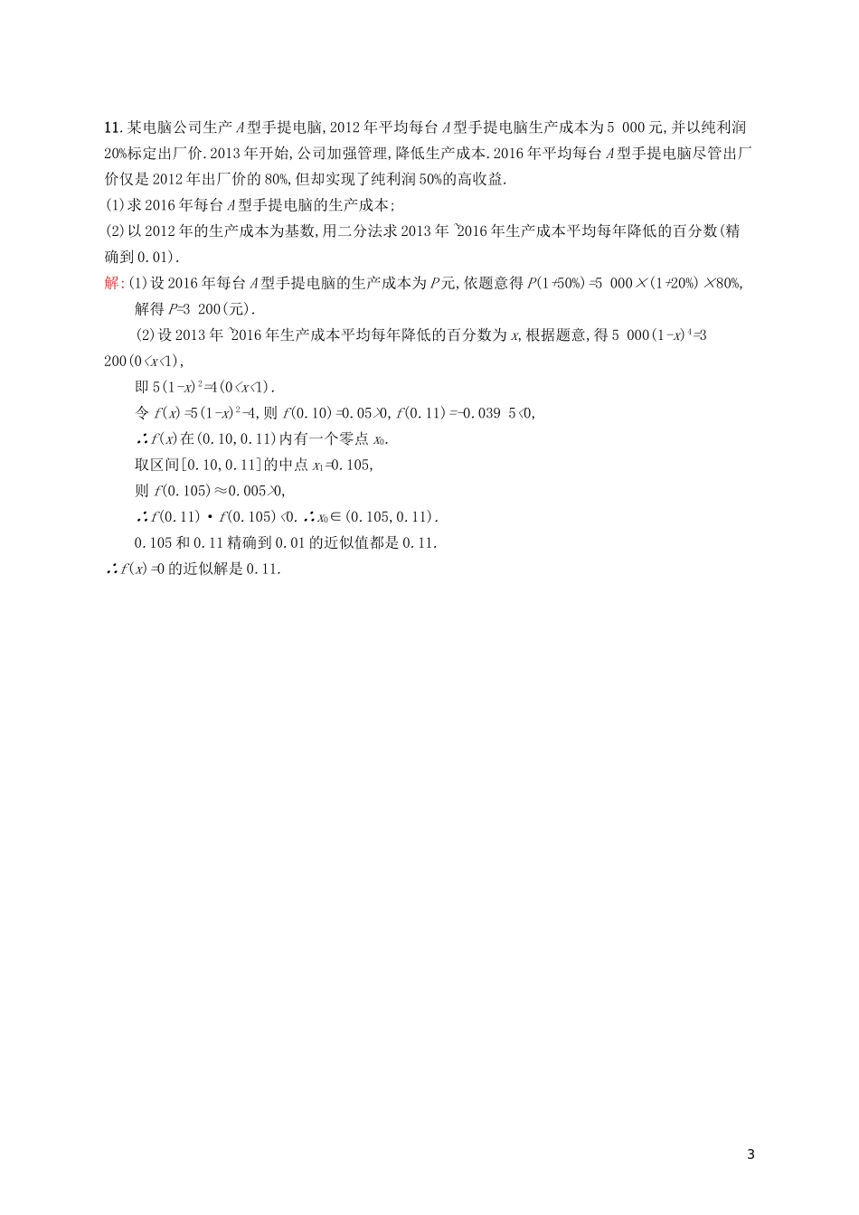 高中数学 第四章 函数应用 4.1.2 利用二分法求方程的近似解练习 北师大版必修1-北师大版高一必修1数学试题_第3页