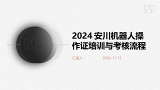 2024安川机器人操作证培训与考核流程
