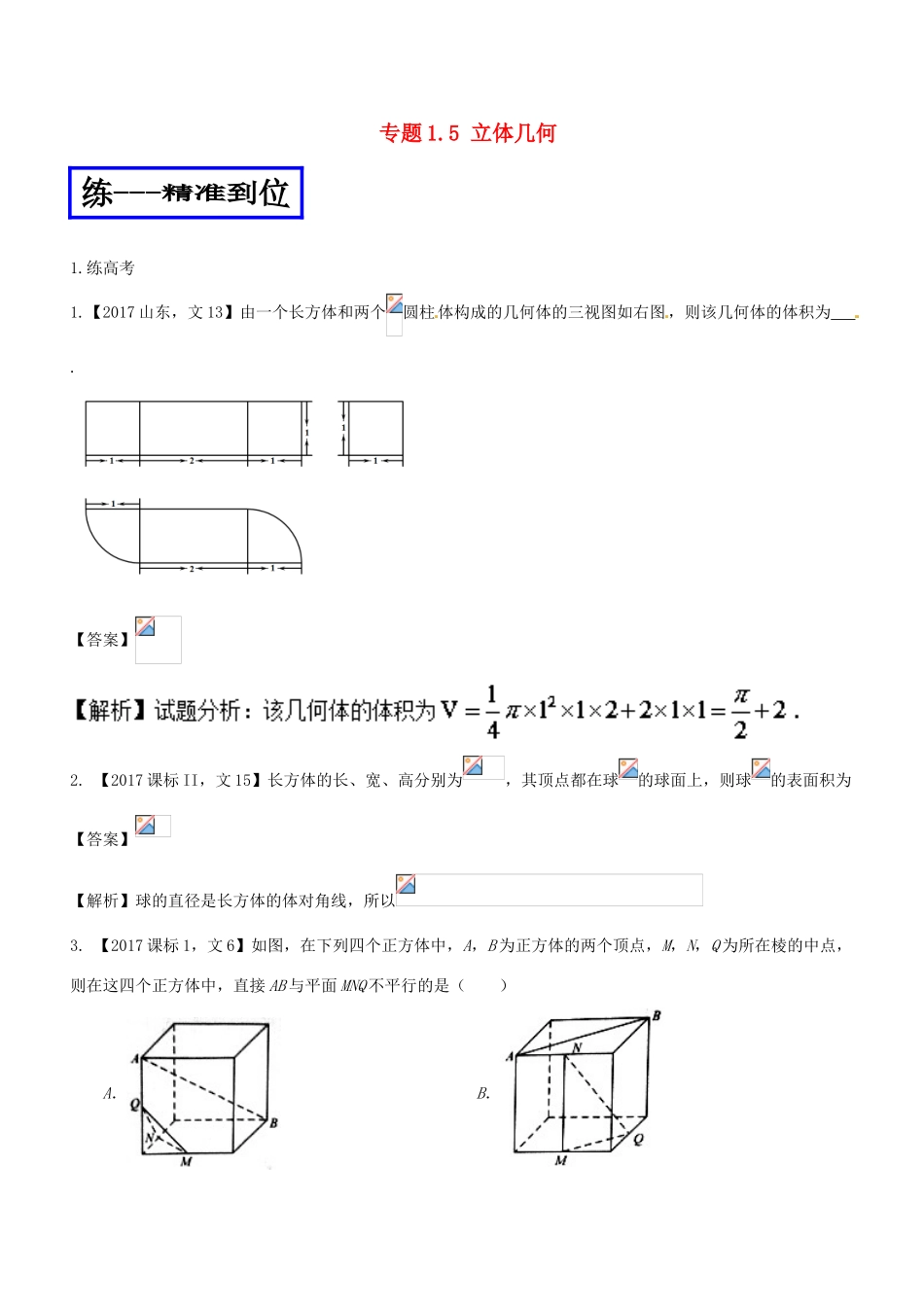 高考数学二轮复习 专题1.5 立体几何（练）文-人教版高三全册数学试题_第1页