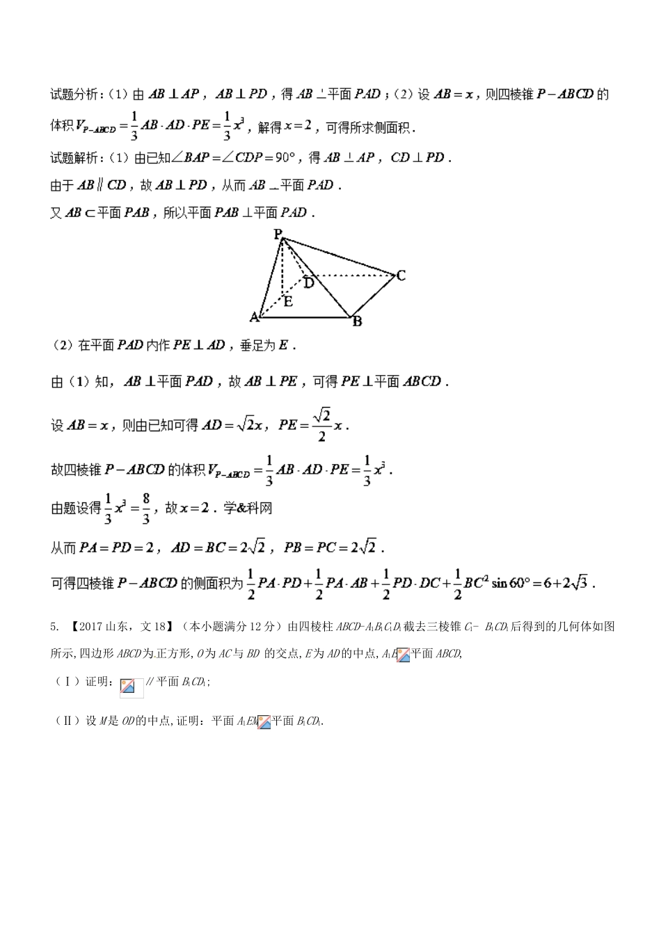 高考数学二轮复习 专题1.5 立体几何（练）文-人教版高三全册数学试题_第3页
