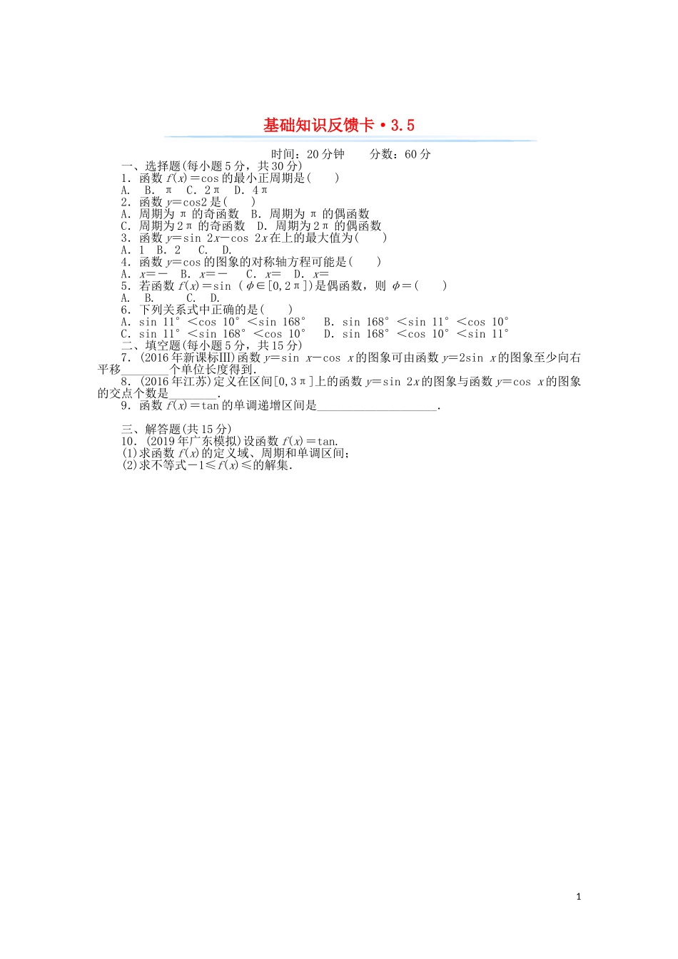 高考数学一轮复习 第三章 第5讲 三角函数的图象与性质基础反馈训练（含解析）-人教版高三全册数学试题_第1页