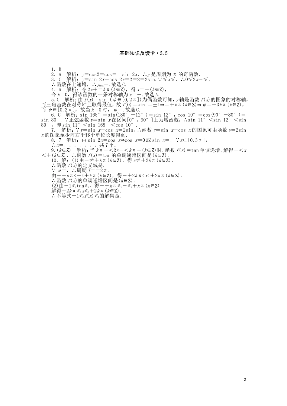 高考数学一轮复习 第三章 第5讲 三角函数的图象与性质基础反馈训练（含解析）-人教版高三全册数学试题_第2页