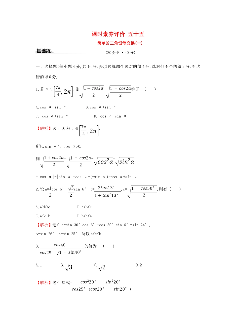 高中数学 课时素养评价五十五 简单的三角恒等变换（一）新人教A版必修第一册-新人教A版高一第一册数学试题_第1页