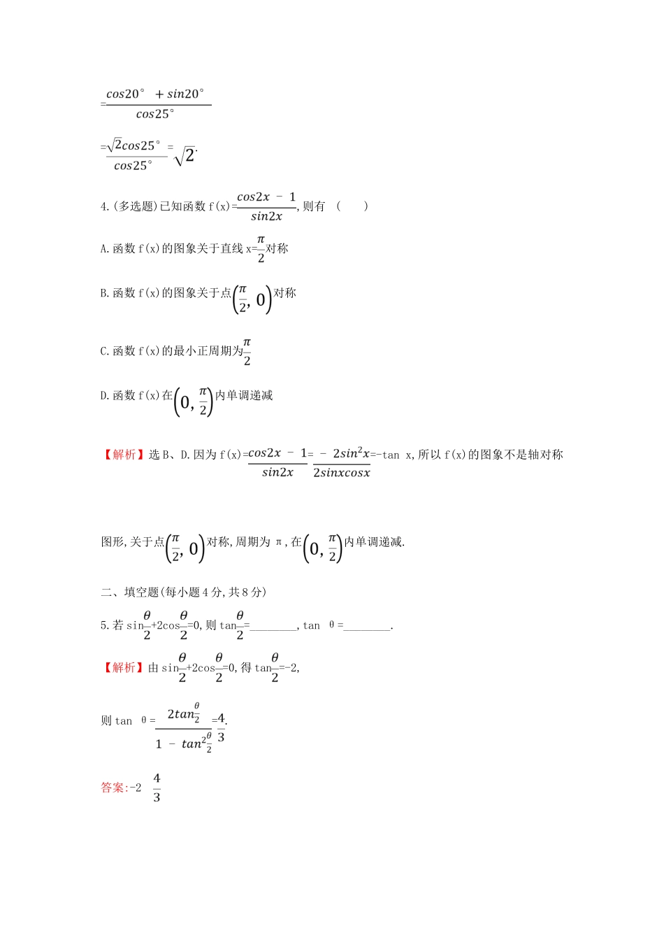 高中数学 课时素养评价五十五 简单的三角恒等变换（一）新人教A版必修第一册-新人教A版高一第一册数学试题_第2页