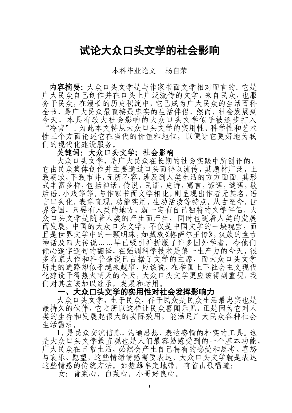 试论大众口头文学的社会影响_第1页