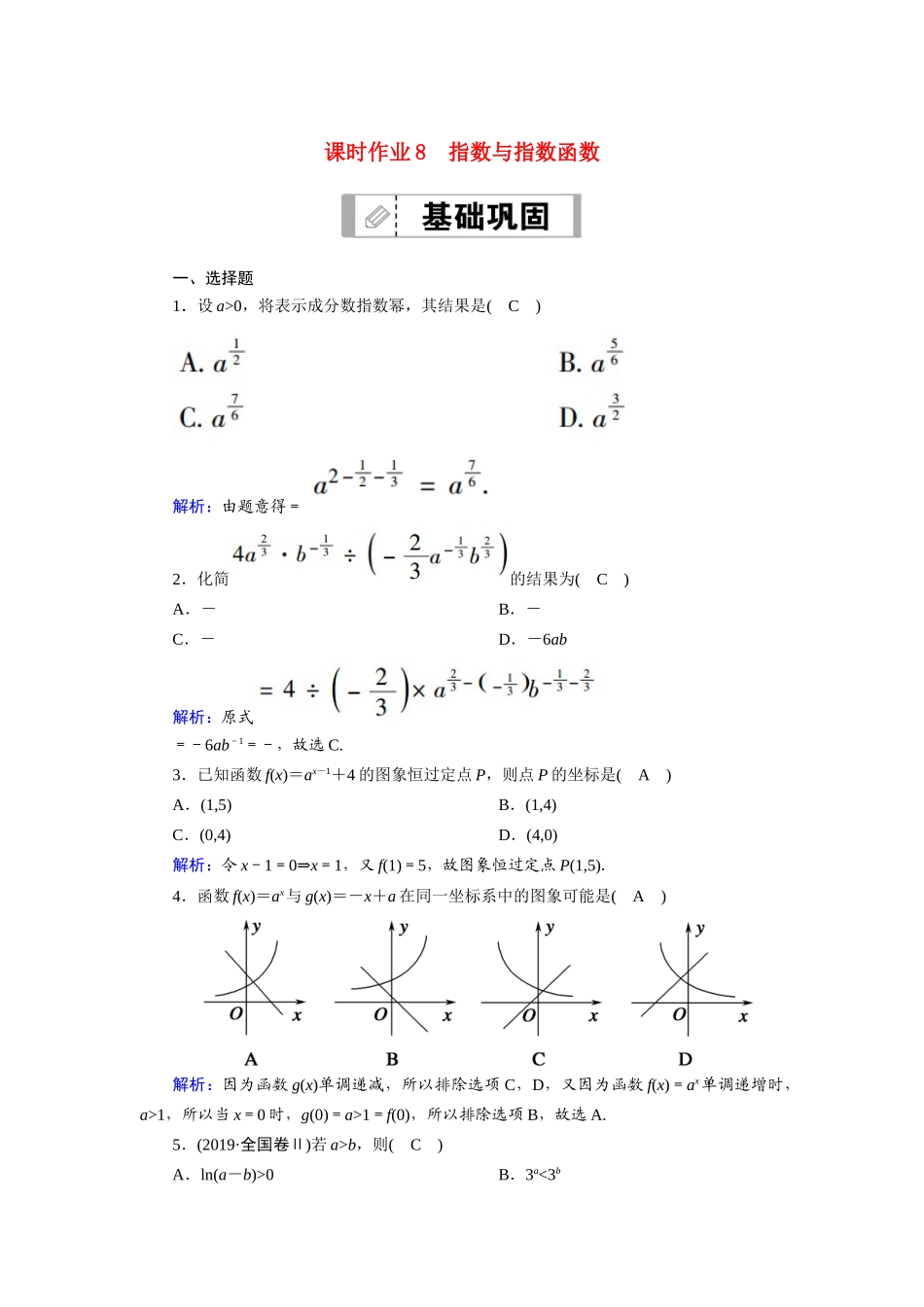高考数学一轮总复习 第二章 函数、导数及其应用 课时作业8 指数与指数函数（含解析）苏教版-苏教版高三全册数学试题_第1页
