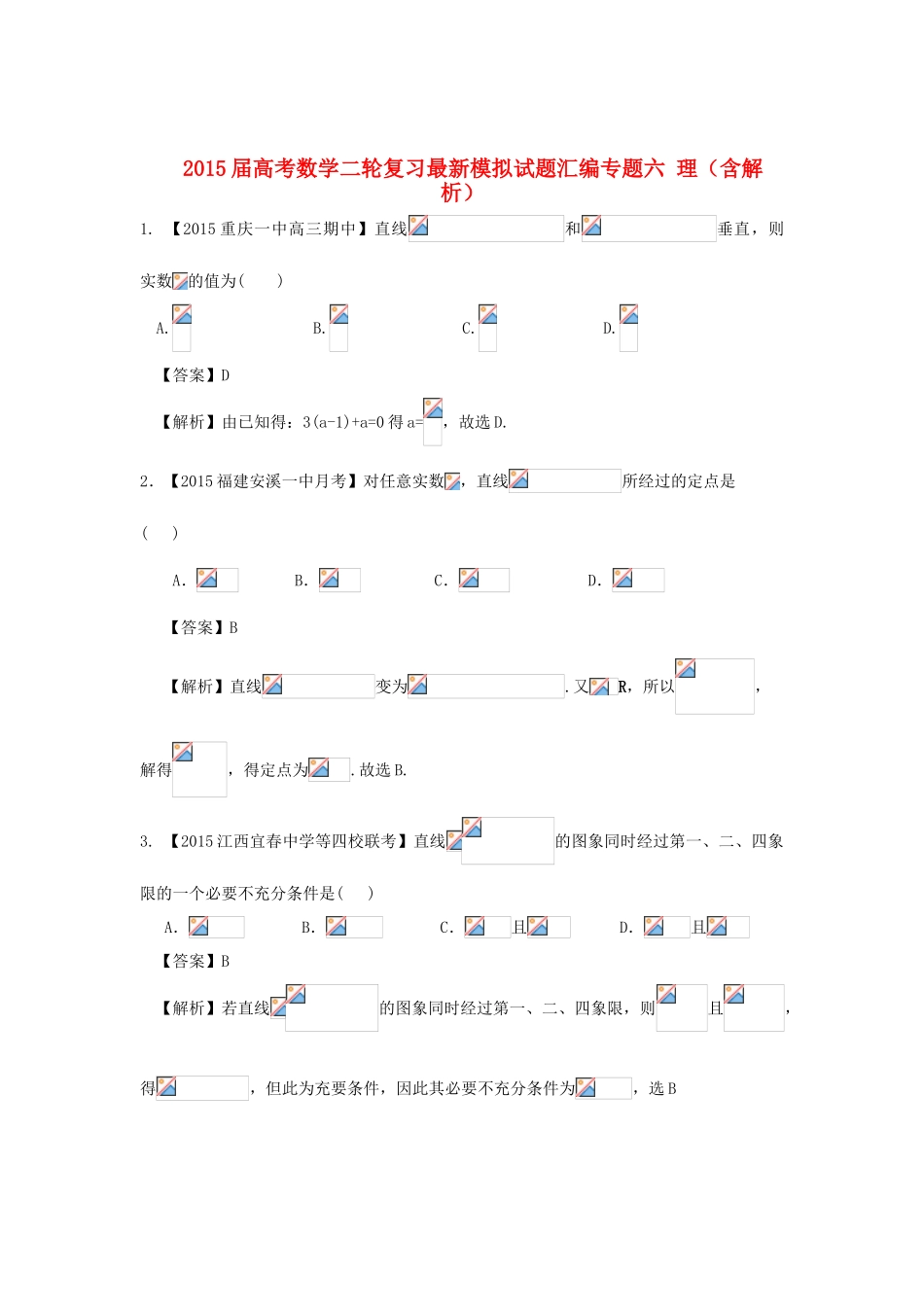 高考数学二轮复习最新模拟试题汇编专题六 理（含解析）-人教版高三全册数学试题_第1页