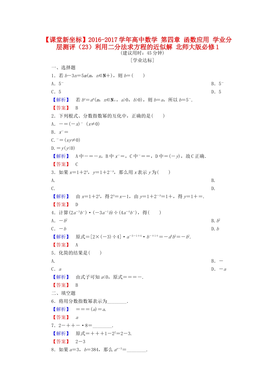 高中数学 第四章 函数应用 学业分层测评（23）利用二分法求方程的近似解 北师大版必修1-北师大版高一必修1数学试题_第1页