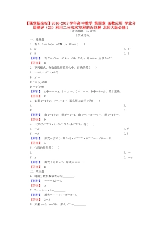 高中数学 第四章 函数应用 学业分层测评（23）利用二分法求方程的近似解 北师大版必修1-北师大版高一必修1数学试题