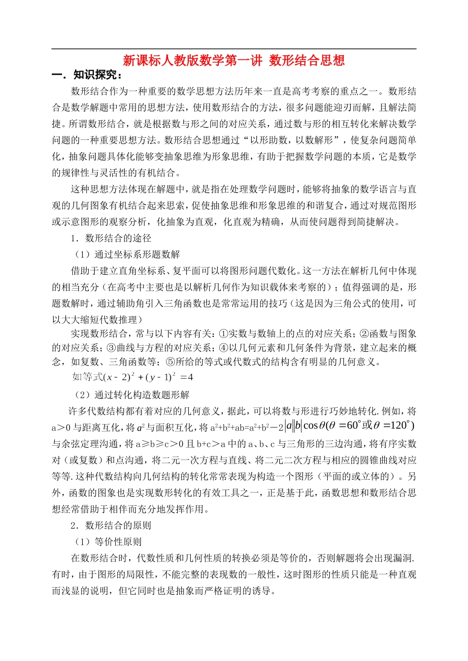 新课标人教版数学第一讲  数形结合思想_第1页